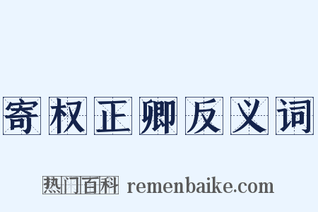 寄权正卿反义词是什么意思的图片